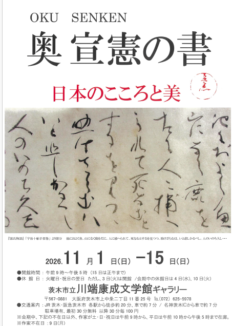 奥宣憲の書 日本のこころと美2026