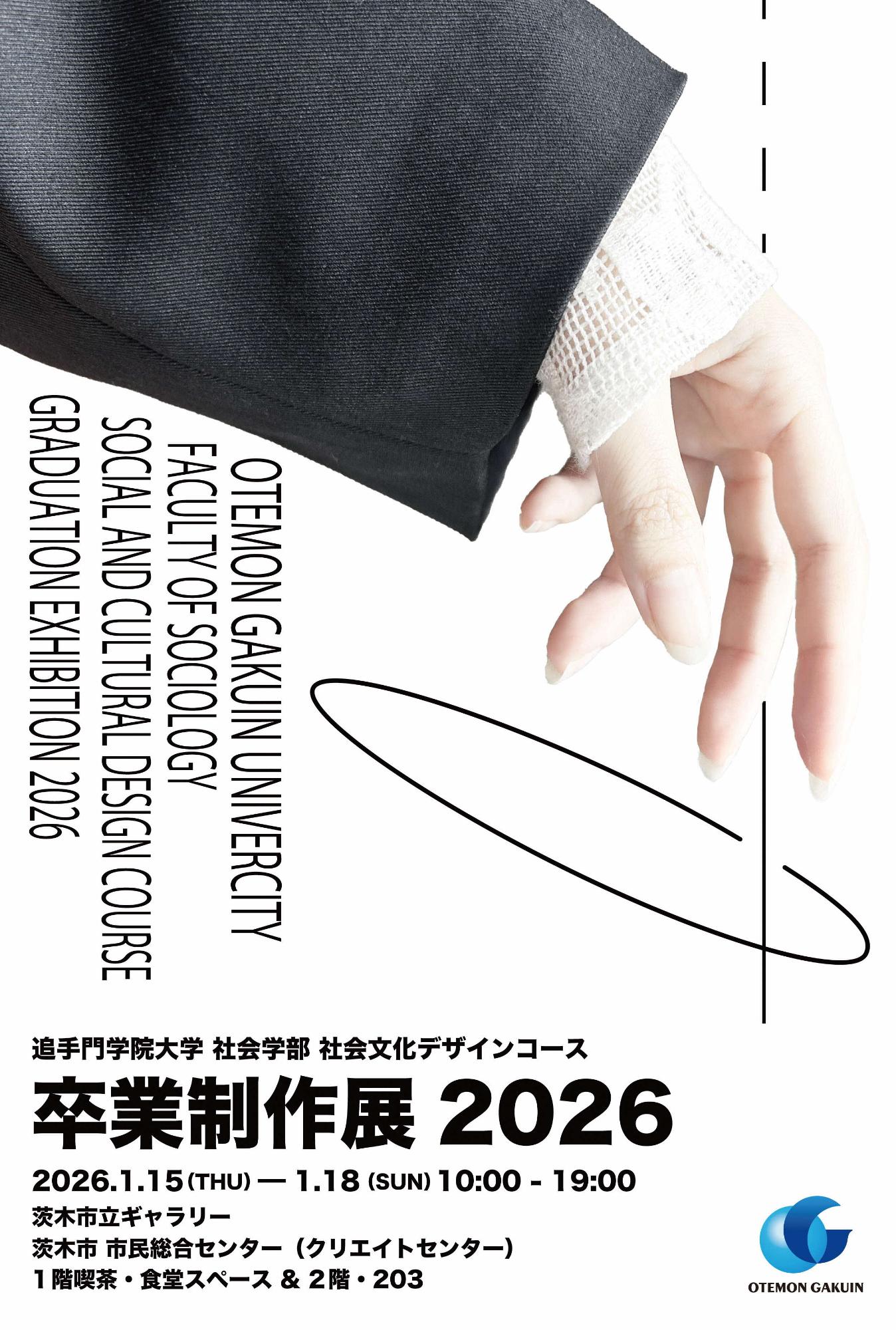 追手門学院大学卒業制作展2026