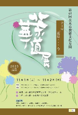 茶華道展チラシ