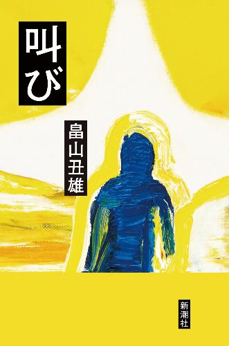 単行本『叫び』の書影