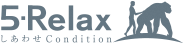 5-Relaxロゴ