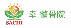 幸接骨院ロゴ
