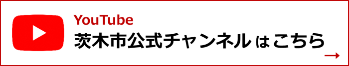 YouTube茨木市公式チャンネルはこちら