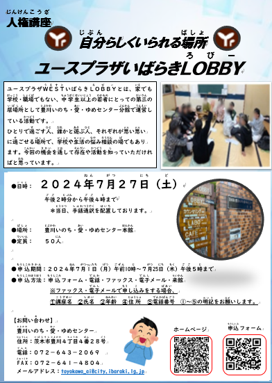 （イメージ）人権講座「自分らしくいられる場所ユースプラザ」