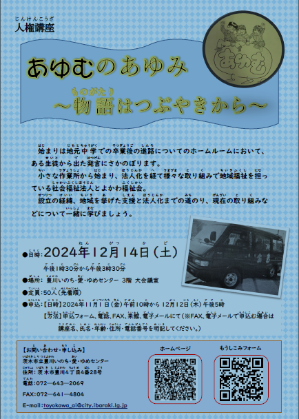 （イメージ）人権講座「あゆむのあゆみ～物語はつぶやきから～」