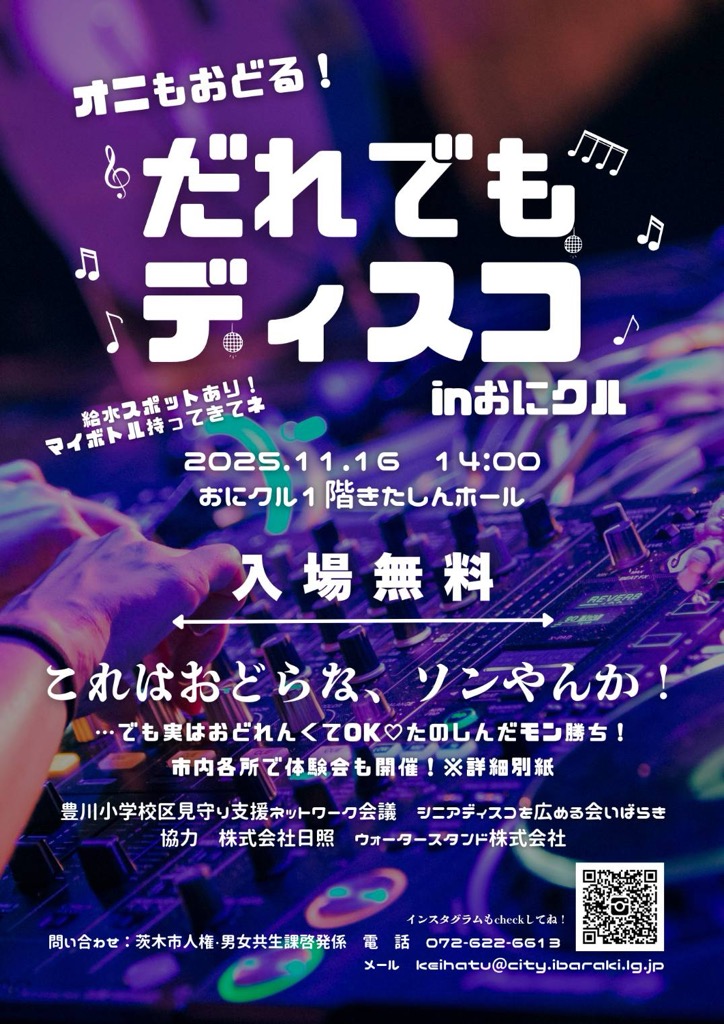 （イメージ）オニもおどる！ だれでもディスコinおにクル＆体験会