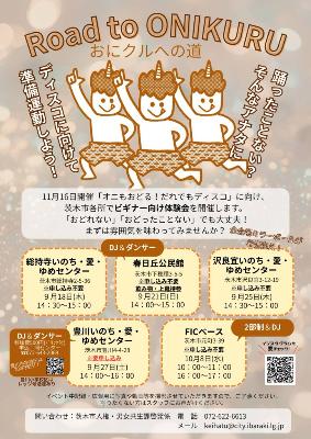 だれでもディスコ体験会