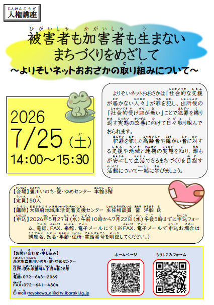 （イメージ）人権講座「被害者も加害者も生まないまちづくりをめざして」