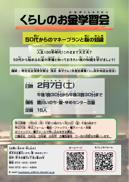 （イメージ）くらしのお金学習会