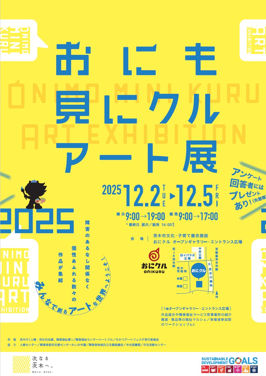 （イメージ）おにも見にクルアート展2025 開催します！！