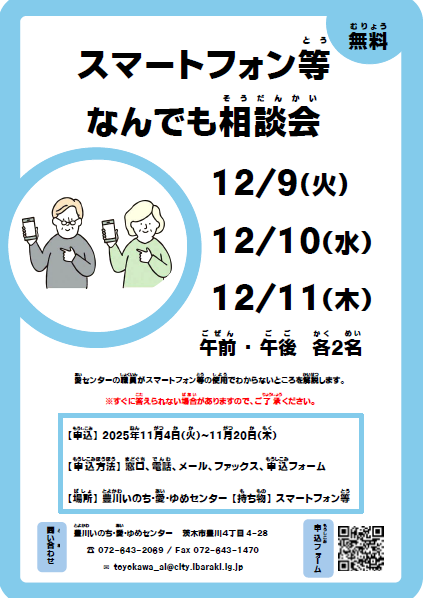 （イメージ）スマートフォン等なんでも個別相談会