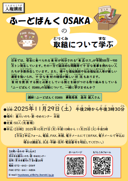 （イメージ）人権講座「ふーどばんくOSAKAの取り組みについて学ぶ」