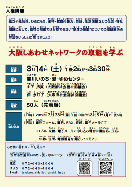 （イメージ）人権講座「大阪しあわせネットワークの取組を学ぶ」
