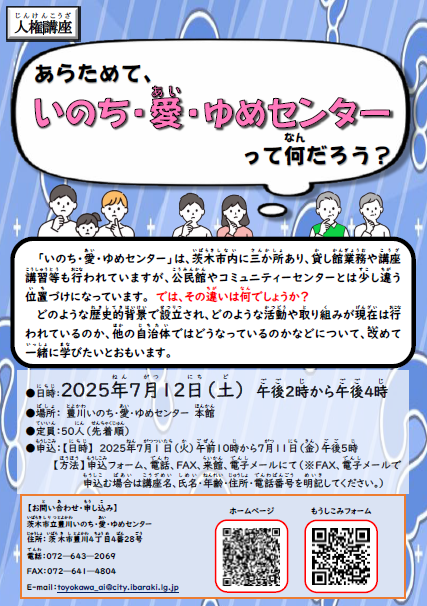（イメージ）人権講座「あらためて、いのち・愛・ゆめセンターって何だろう？」