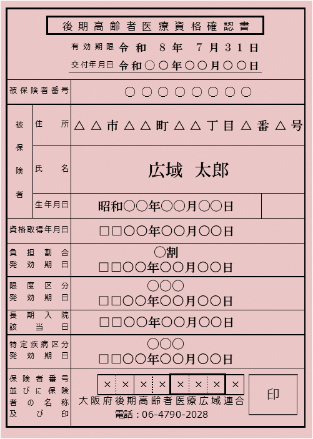 後期高齢者医療被保険者証