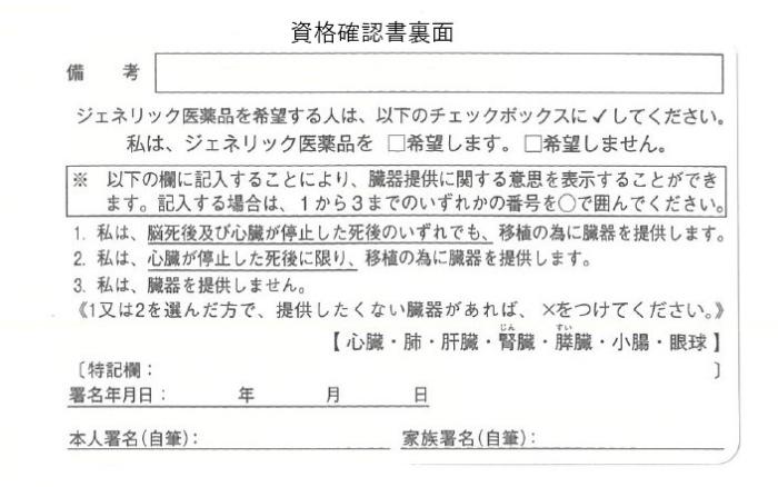 資格確認書の裏面を表示した画像