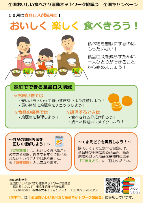 食品ロス月間全国共同キャンペーン