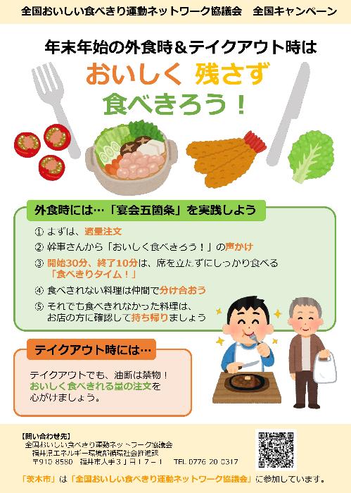 おいしい食べきり全国共同キャンペーンちらし
