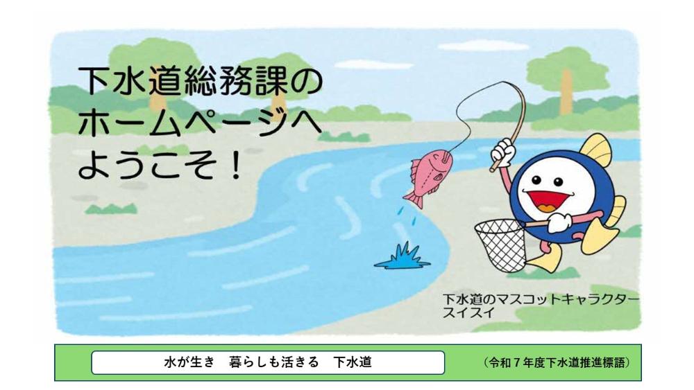 下水道総務課
