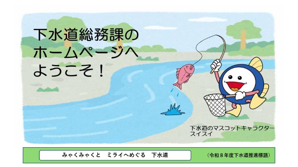 下水道総務課