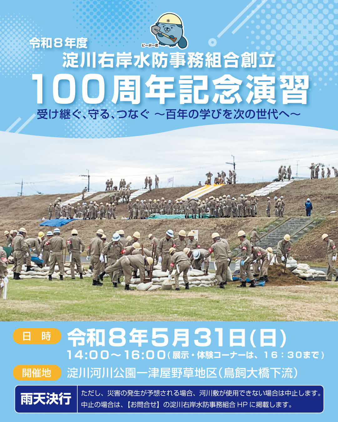（イメージ）淀川右岸水防事務組合創立100周年記念演習「受け継ぐ、守る、つなぐ ～百年の学びを次の世代へ～」を実施します