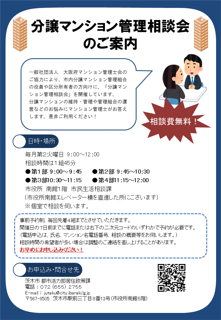 （イメージ）分譲マンション管理相談会