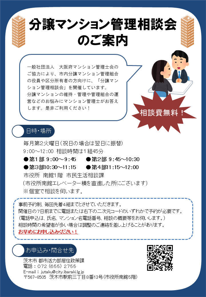 （イメージ）分譲マンション管理相談会