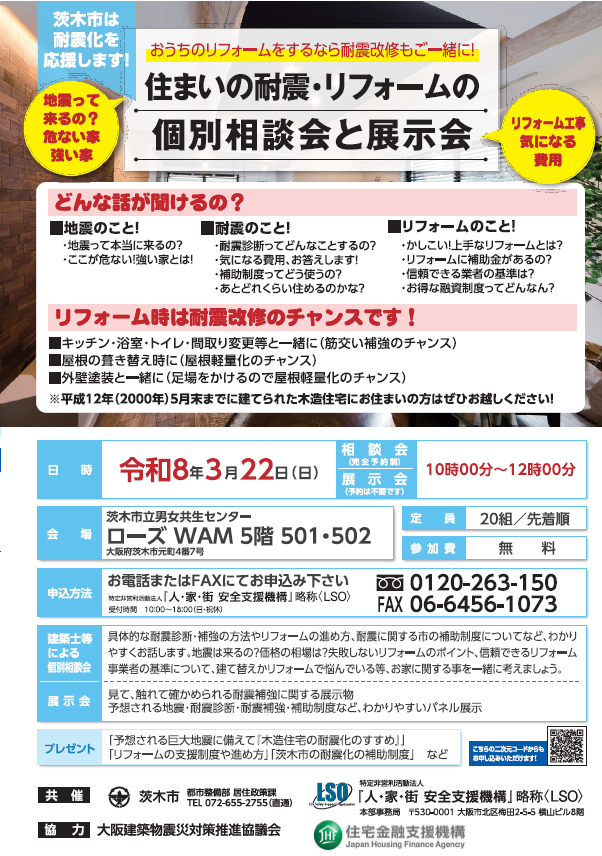 （イメージ）住まいの耐震・リフォームの個別相談会と展示会