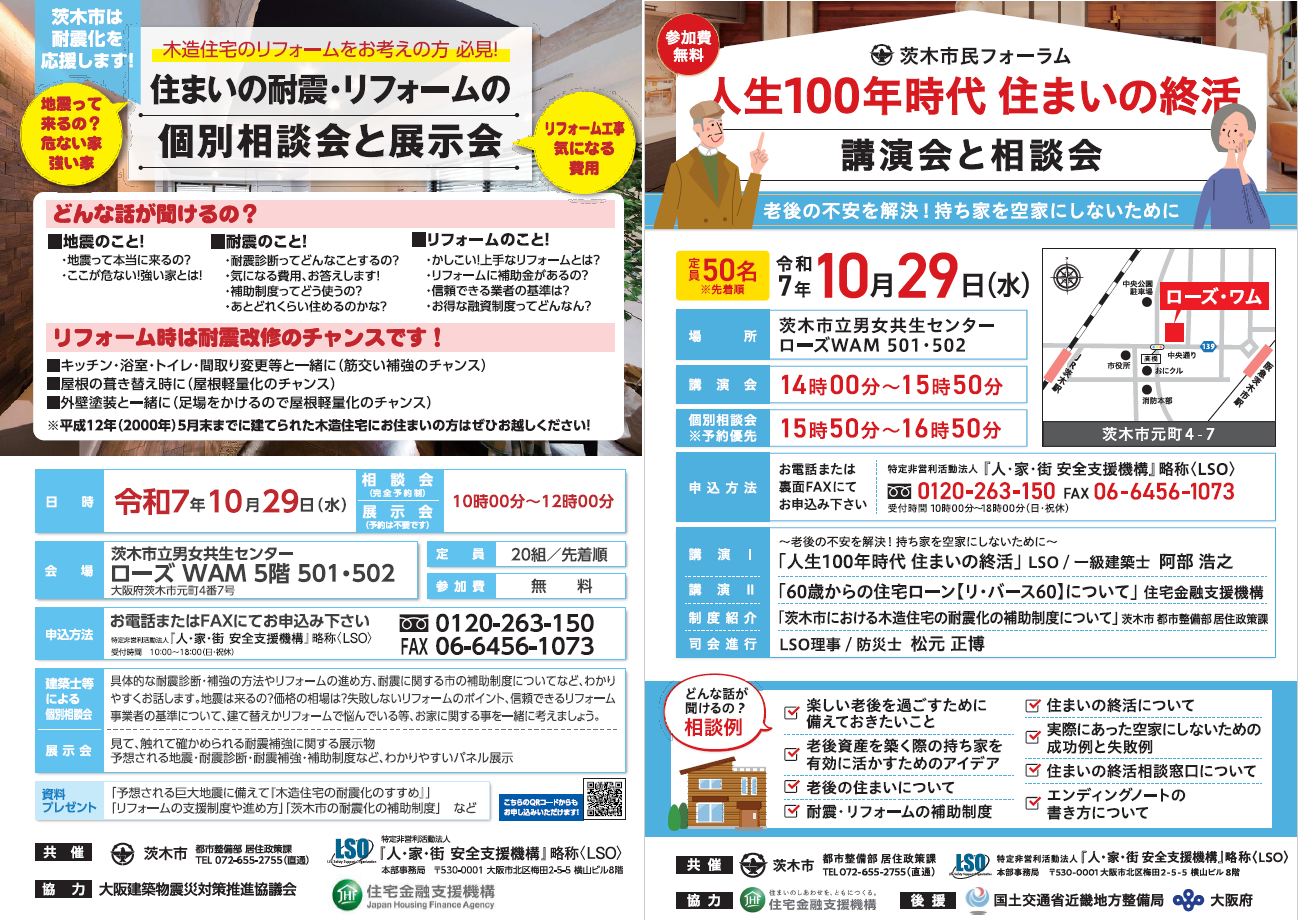 （イメージ）【第1部】住まいの耐震・リフォームの個別相談会と展示会/【第2部】人生100年時代 住まいの終活 講演会と相談会