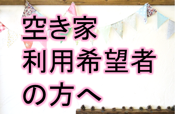 空き家利用希望者の方へ