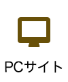 PCサイト