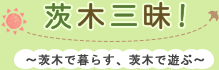 茨木三昧 茨木で暮らす、茨木で遊ぶ