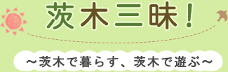 茨木三昧 茨木で暮らす、茨木で遊ぶ