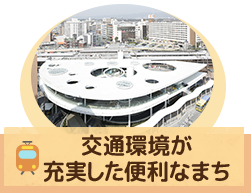 交通環境が充実した便利なまち