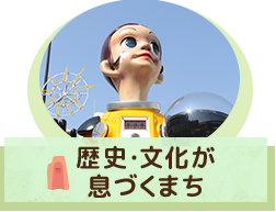 歴史・文化が息づくまち