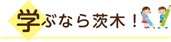 学ぶなら茨木！