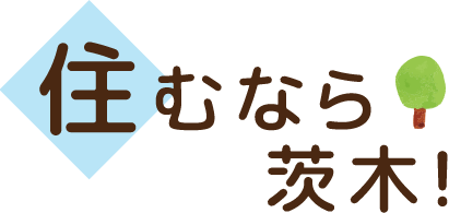 住むなら茨木！