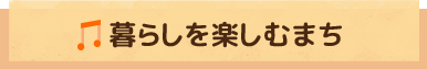 暮らしを楽しむまち