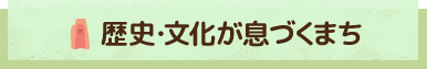 歴史・文化が息づくまち