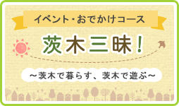 イベント・おでかけコース 茨木三昧！ ～茨木で暮らす、茨木で遊ぶ～