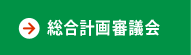 総合計画審議会