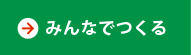 みんなでつくる