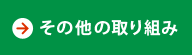 その他の取り組み