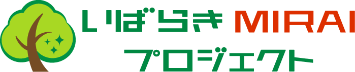 いばらきMIRAIプロジェクト