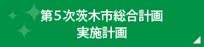 第5次茨木市総合計画実施計画