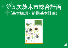 第5次茨木市総合計画（基本構想・前期基本計画）