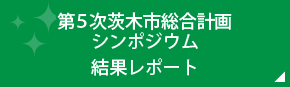 第5次茨木市総合計画シンポジウム結果レポート