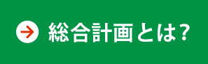 総合計画とは？