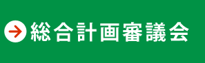 総合計画審議会