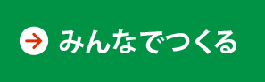 みんなでつくる